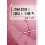 道徳教育の理論と指導法 [単行本]