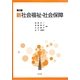 新社会福祉・社会保障 第2版 [単行本]