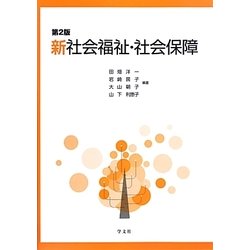 新社会福祉・社会保障 第2版 [単行本]