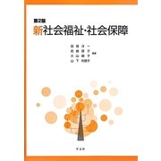 新社会福祉・社会保障 第2版 [単行本]