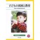 子どもの貧困と教育(早稲田教育ブックレット) [全集叢書]