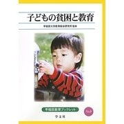 子どもの貧困と教育(早稲田教育ブックレット) [全集叢書]