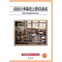 高校の多様化と教員養成(早稲田教育ブックレット) [全集叢書]