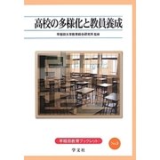 高校の多様化と教員養成(早稲田教育ブックレット) [全集叢書]