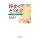 倖せのとらえ方―これからノート [単行本]