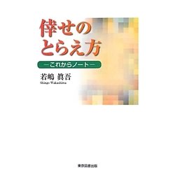 倖せのとらえ方―これからノート [単行本]