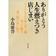 ありがとう人生燃えつき店じまい―「ダイヤモンド的人生」論 笑って働き食べ飲み出し寝た [単行本]