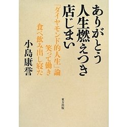 ありがとう人生燃えつき店じまい―「ダイヤモンド的人生」論 笑って働き食べ飲み出し寝た [単行本]