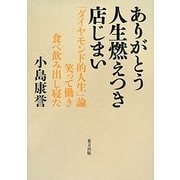ありがとう人生燃えつき店じまい―「ダイヤモンド的人生」論 笑って働き食べ飲み出し寝た [単行本]