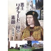 悪王リチャード三世の素顔 [単行本]