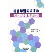 総合学習のすすめ―知的障害教育課程論 [単行本]