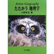 たたかう地理学―Active Geography [単行本]
