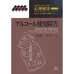アルコール使用障害(エビデンス・ベイスト心理療法シリーズ〈7〉) [単行本]