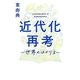 近代化再考―世界のはかり方 [単行本]