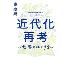 近代化再考―世界のはかり方 [単行本]