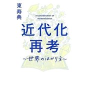 近代化再考―世界のはかり方 [単行本]