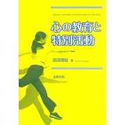 心の教育と特別活動 [単行本]