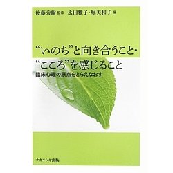 "いのち"と向き合うこと・"こころ"を感じること―臨床心理の原点をとらえなおす [単行本]