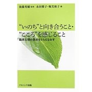 "いのち"と向き合うこと・"こころ"を感じること―臨床心理の原点をとらえなおす [単行本]