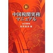 新・中国税関実務マニュアル 改訂増補版 [単行本]