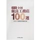 全国優良工務店100選〈2013年版〉 [単行本]