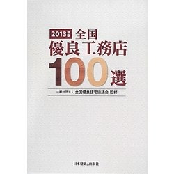 全国優良工務店100選〈2013年版〉 [単行本]