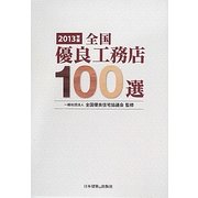 全国優良工務店100選〈2013年版〉 [単行本]
