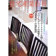 住宅産業百科〈2013〉 [単行本]