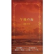 午後の海 [新書]