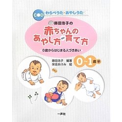 藤田浩子の赤ちゃんのあやし方・育て方―0歳からはじまる人づきあい 改訂新版 [単行本]