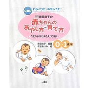 藤田浩子の赤ちゃんのあやし方・育て方―0歳からはじまる人づきあい 改訂新版 [単行本]