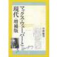 マックス・ウェーバーと現代 増補版 (青弓社ルネサンス〈3〉) [全集叢書]