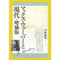 マックス・ウェーバーと現代 増補版 (青弓社ルネサンス〈3〉) [全集叢書]