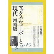 マックス・ウェーバーと現代 増補版 (青弓社ルネサンス〈3〉) [全集叢書]