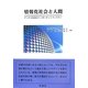 情報化社会と人間―デジタル社会のインポータントファクター [単行本]