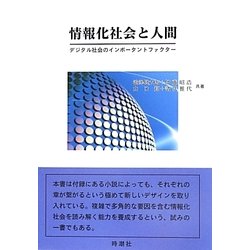 情報化社会と人間―デジタル社会のインポータントファクター [単行本]