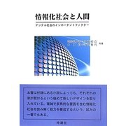 情報化社会と人間―デジタル社会のインポータントファクター [単行本]