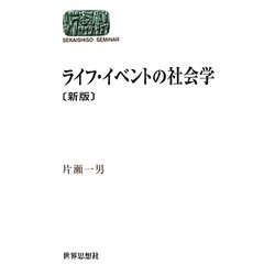 ライフ・イベントの社会学 新版 (SEKAISHISO SEMINAR) [全集叢書]