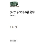 ライフ・イベントの社会学 新版 (SEKAISHISO SEMINAR) [全集叢書]