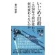いじめ・自殺―この30年で何が変わり、何が変わらないのか(ディスカヴァー携書〈098〉) [新書]