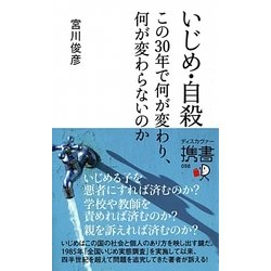 いじめ・自殺―この30年で何が変わり、何が変わらないのか(ディスカヴァー携書〈098〉) [新書]