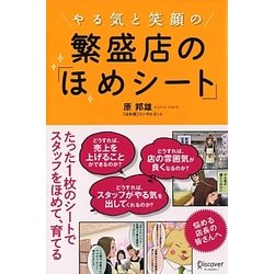 やる気と笑顔の繁盛店の「ほめシート」 [単行本]