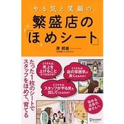 やる気と笑顔の繁盛店の「ほめシート」 [単行本]