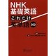 NHK基礎英語 これだけ英単語300 [単行本]