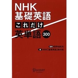 NHK基礎英語 これだけ英単語300 [単行本]