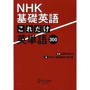 NHK基礎英語 これだけ英単語300 [単行本]