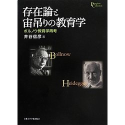 存在論と宙吊りの教育学―ボルノウ教育学再考(プリミエ・コレクション) [全集叢書]