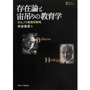 存在論と宙吊りの教育学―ボルノウ教育学再考(プリミエ・コレクション) [全集叢書]