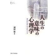 人生の意味の心理学―実存的な問いを生むこころ(プリミエ・コレクション) [全集叢書]