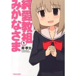 純愛教祖みかなさま 1（アクションコミックス） [コミック]